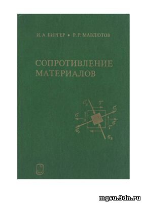 Сопротивление материалов Биргер И.А. Мавлютов Р.Р.