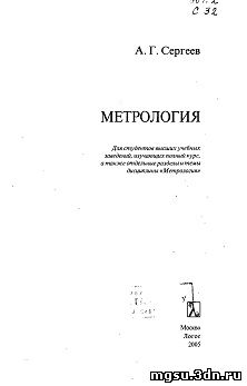 Метрология: учебник - Сергеев А.Г.