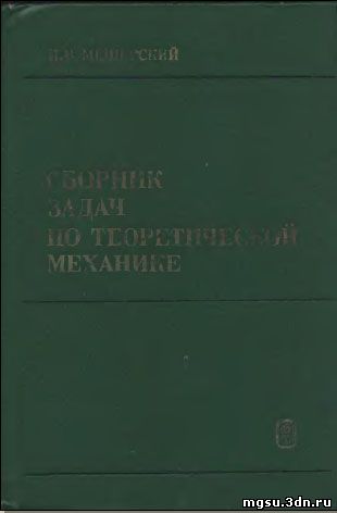 Сборник задач по теоретической механике Мещерский И.В.
