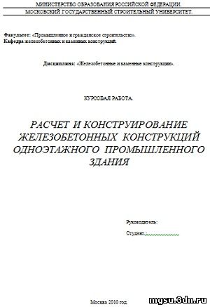 Расчет и конструирование железобетонных конструкций одноэтажного промышленного здания