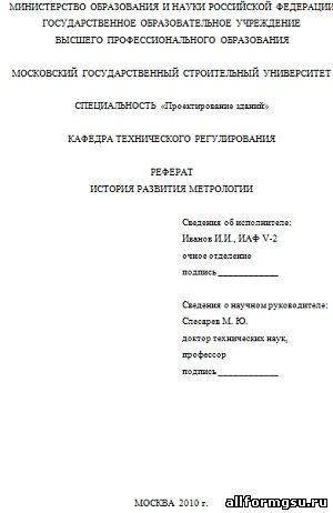 Доклад по теме Московский Государственный Строительный Университет