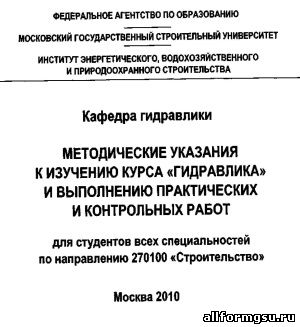 Методические указания к изучению курса "Гидравлика" и выполнению практических и контрольных работ.