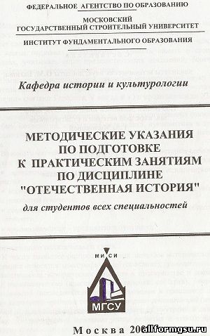 Методические указания по подготовке к практическим занятиям по дисциплине: «Отечественная история»