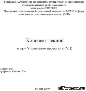 Конспект лекций по курсу: Управление проектами