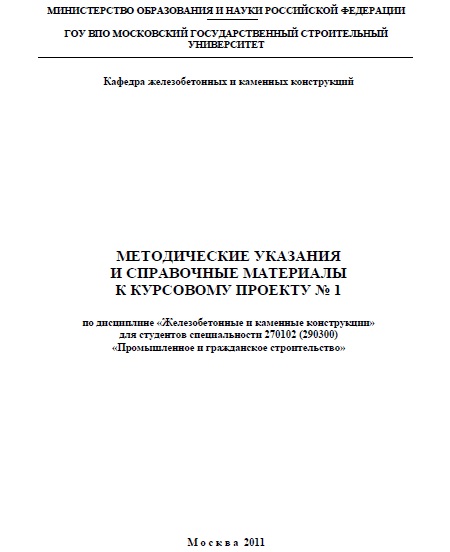 Методическое указания и справочные материалы к курсовому проекту № 1 (2011)