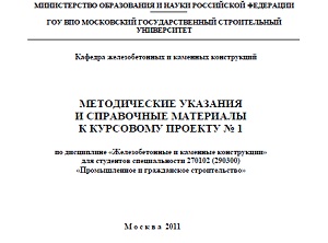 Методическое указания и справочные материалы к курсовому проекту № 1 (2011)